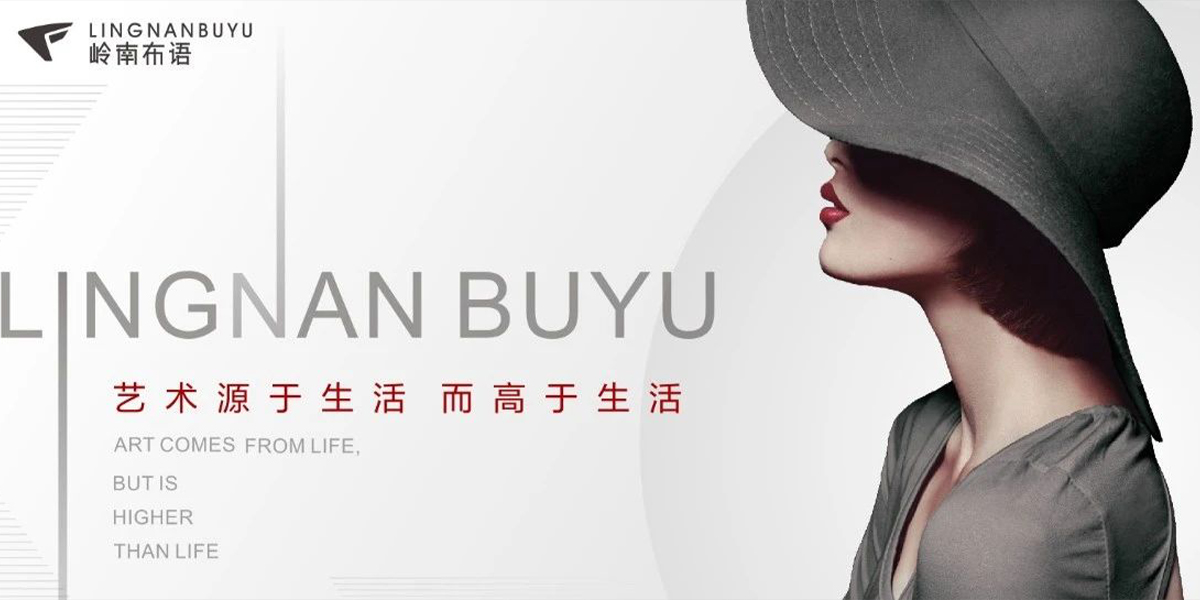 嶺南布語 | 簡(jiǎn)雅從容 聚焦生活